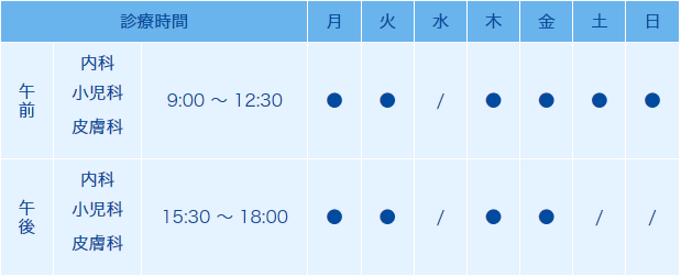 診療時間　水曜終日、土日の午後は休診となります