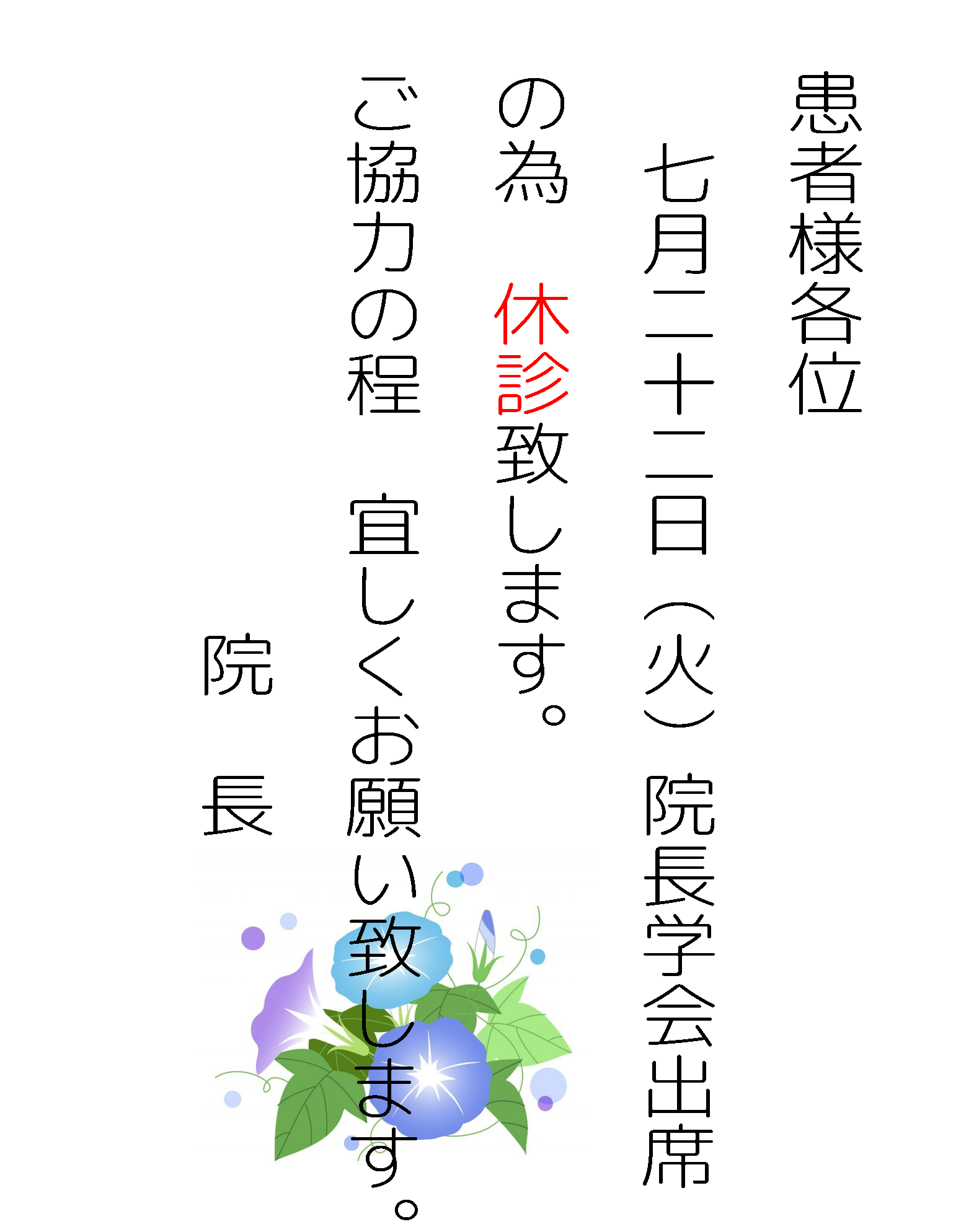 院長学会出席の為休診